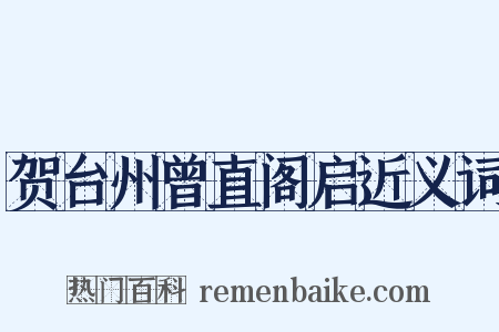 贺台州曾直阁启近义词是什么意思的图片